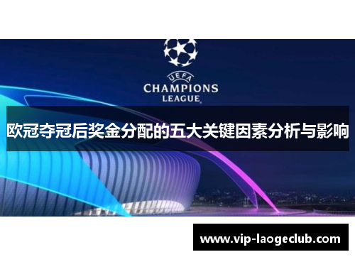 欧冠夺冠后奖金分配的五大关键因素分析与影响 欧冠夺冠后奖金分配的五大关键因素分析与影响