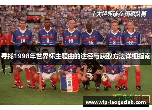 寻找1998年世界杯主题曲的途径与获取方法详细指南