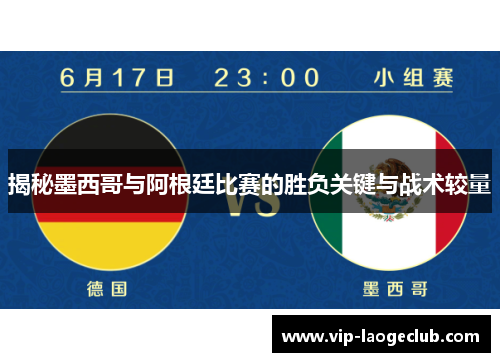 揭秘墨西哥与阿根廷比赛的胜负关键与战术较量 揭秘墨西哥与阿根廷比赛的胜负关键与战术较量
