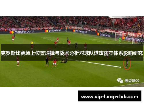克罗斯比赛场上位置选择与战术分析对球队进攻防守体系影响研究