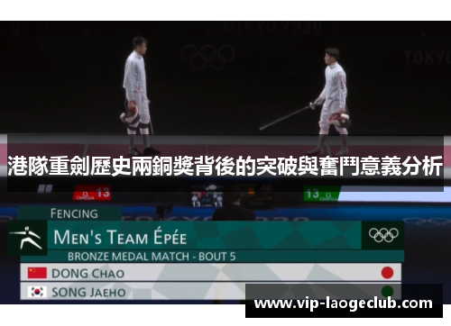 港隊重劍歷史兩銅獎背後的突破與奮鬥意義分析 港隊重劍歷史兩銅獎背後的突破與奮鬥意義分析