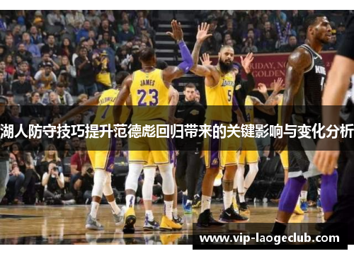 湖人防守技巧提升范德彪回归带来的关键影响与变化分析