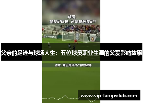 父亲的足迹与球场人生：五位球员职业生涯的父爱影响故事