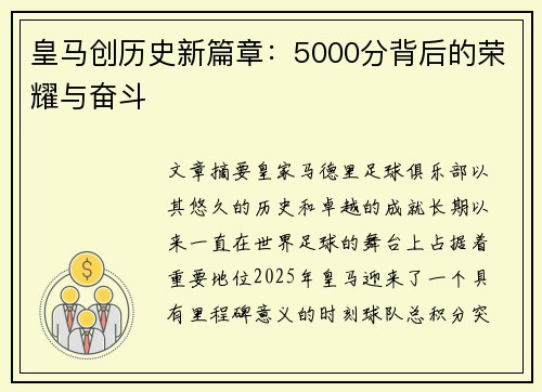 皇马创历史新篇章:5000分背后的荣耀与奋斗 皇马创历史新篇章:5000分背后的荣耀与奋斗