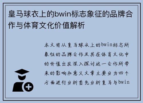皇马球衣上的bwin标志象征的品牌合作与体育文化价值解析