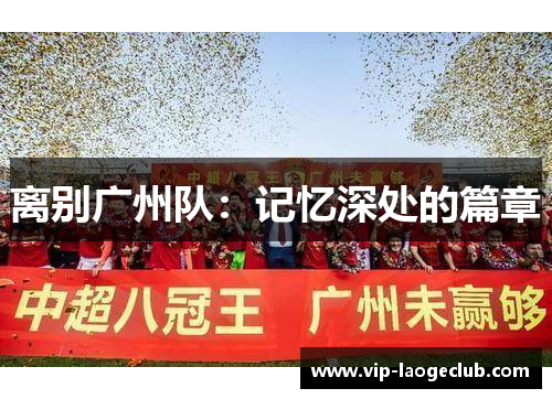 离别广州队:记忆深处的篇章 离别广州队:记忆深处的篇章