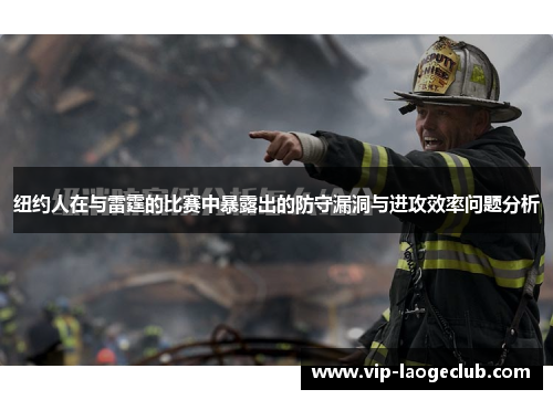 纽约人在与雷霆的比赛中暴露出的防守漏洞与进攻效率问题分析 纽约人在与雷霆的比赛中暴露出的防守漏洞与进攻效率问题分析