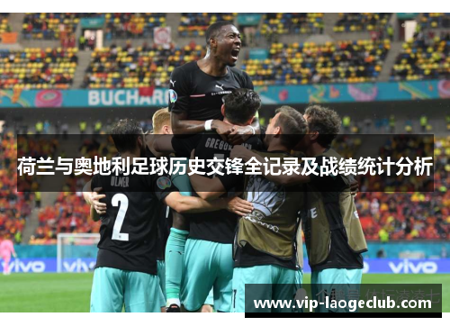 荷兰与奥地利足球历史交锋全记录及战绩统计分析