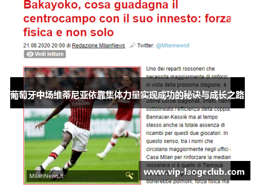 葡萄牙中场维蒂尼亚依靠集体力量实现成功的秘诀与成长之路 葡萄牙中场维蒂尼亚依靠集体力量实现成功的秘诀与成长之路