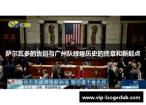 萨尔瓦多的告别与广州队辉煌历史的终章和新起点