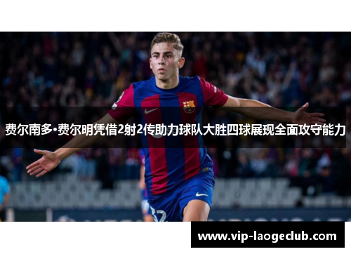 费尔南多·费尔明凭借2射2传助力球队大胜四球展现全面攻守能力