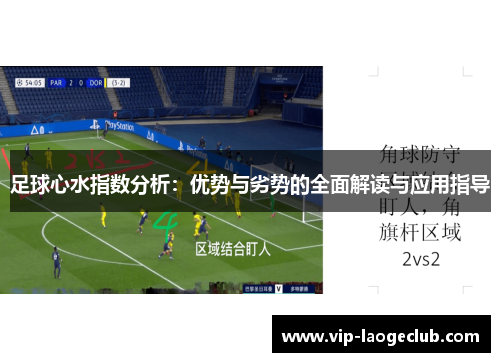 足球心水指数分析：优势与劣势的全面解读与应用指导