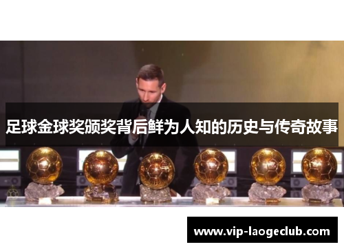 足球金球奖颁奖背后鲜为人知的历史与传奇故事 足球金球奖颁奖背后鲜为人知的历史与传奇故事