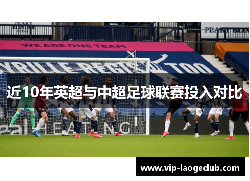 近10年英超与中超足球联赛投入对比 近10年英超与中超足球联赛投入对比