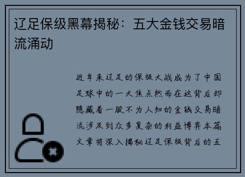 辽足保级黑幕揭秘：五大金钱交易暗流涌动