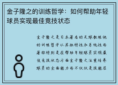 金子隆之的训练哲学：如何帮助年轻球员实现最佳竞技状态
