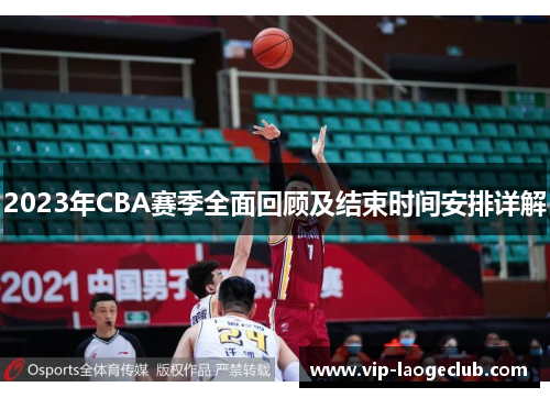 2023年CBA赛季全面回顾及结束时间安排详解