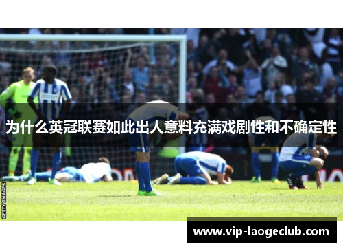 为什么英冠联赛如此出人意料充满戏剧性和不确定性