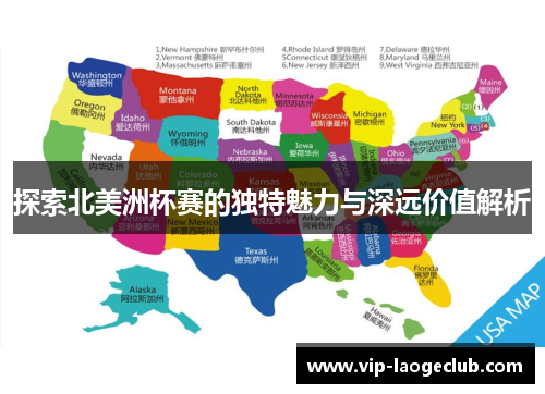探索北美洲杯赛的独特魅力与深远价值解析 探索北美洲杯赛的独特魅力与深远价值解析