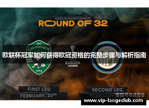 欧联杯冠军如何获得欧冠资格的完整步骤与解析指南 欧联杯冠军如何获得欧冠资格的完整步骤与解析指南