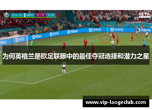 为何英格兰是欧足联眼中的最佳夺冠选择和潜力之星