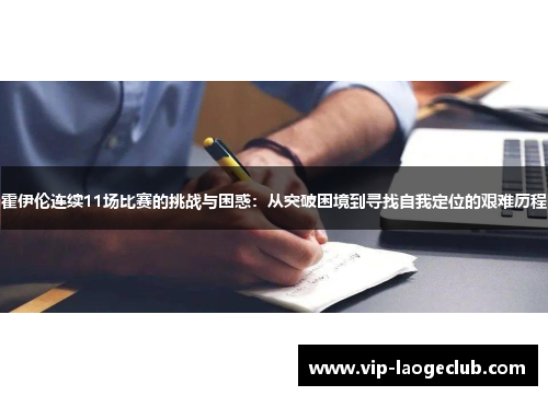 霍伊伦连续11场比赛的挑战与困惑：从突破困境到寻找自我定位的艰难历程