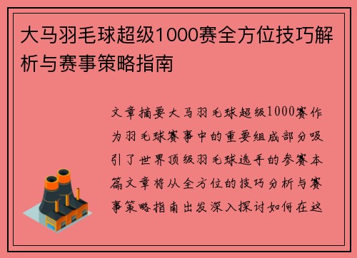 大马羽毛球超级1000赛全方位技巧解析与赛事策略指南