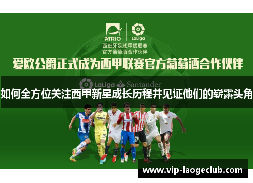 如何全方位关注西甲新星成长历程并见证他们的崭露头角