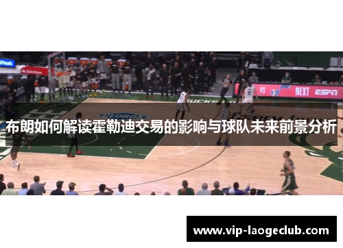 布朗如何解读霍勒迪交易的影响与球队未来前景分析