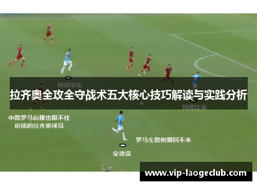 拉齐奥全攻全守战术五大核心技巧解读与实践分析 拉齐奥全攻全守战术五大核心技巧解读与实践分析
