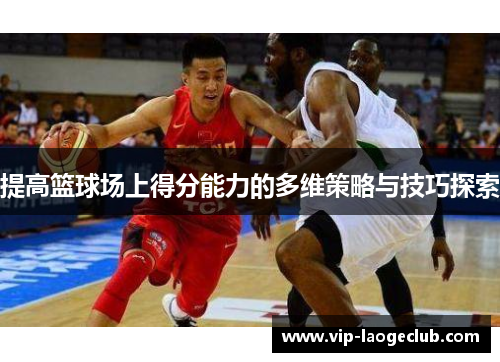 提高篮球场上得分能力的多维策略与技巧探索