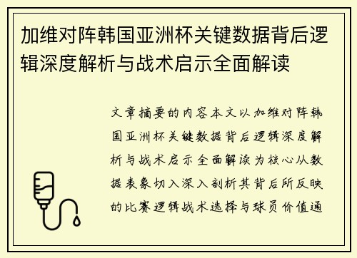 加维对阵韩国亚洲杯关键数据背后逻辑深度解析与战术启示全面解读 加维对阵韩国亚洲杯关键数据背后逻辑深度解析与战术启示全面解读