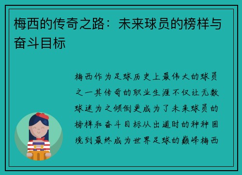 梅西的传奇之路:未来球员的榜样与奋斗目标 梅西的传奇之路:未来球员的榜样与奋斗目标