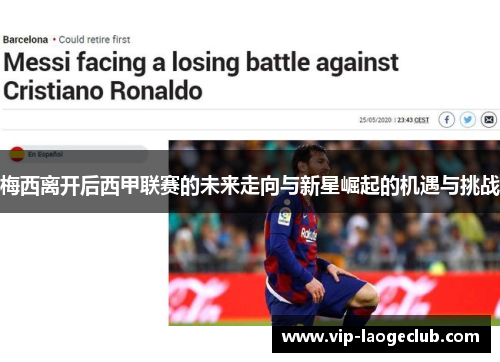 梅西离开后西甲联赛的未来走向与新星崛起的机遇与挑战