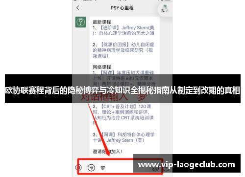 欧协联赛程背后的隐秘博弈与冷知识全揭秘指南从制定到改期的真相