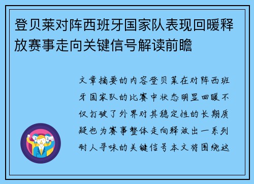 登贝莱对阵西班牙国家队表现回暖释放赛事走向关键信号解读前瞻