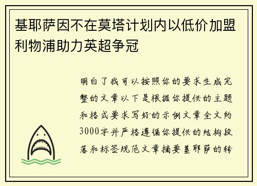 基耶萨因不在莫塔计划内以低价加盟利物浦助力英超争冠