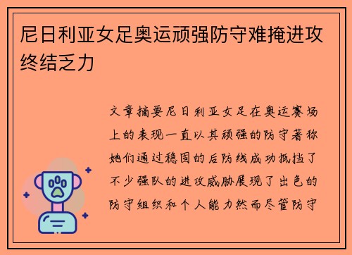 尼日利亚女足奥运顽强防守难掩进攻终结乏力