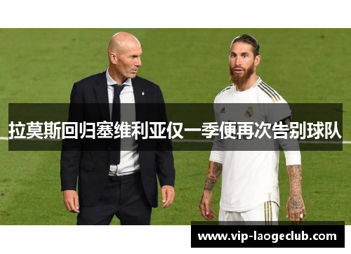 拉莫斯回归塞维利亚仅一季便再次告别球队