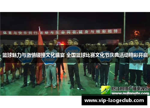 篮球魅力与激情碰撞文化盛宴 全国篮球比赛文化节庆典活动精彩开启