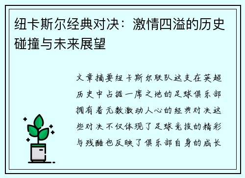 纽卡斯尔经典对决:激情四溢的历史碰撞与未来展望 纽卡斯尔经典对决:激情四溢的历史碰撞与未来展望