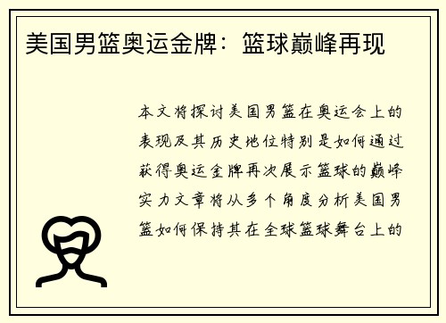 美国男篮奥运金牌：篮球巅峰再现