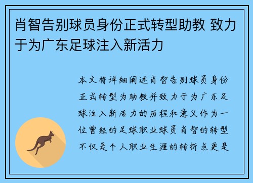 肖智告别球员身份正式转型助教 致力于为广东足球注入新活力