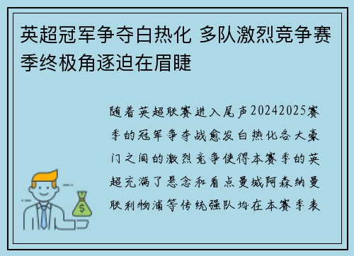 英超冠军争夺白热化 多队激烈竞争赛季终极角逐迫在眉睫