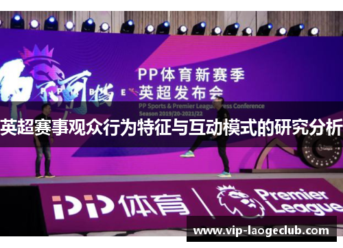 英超赛事观众行为特征与互动模式的研究分析