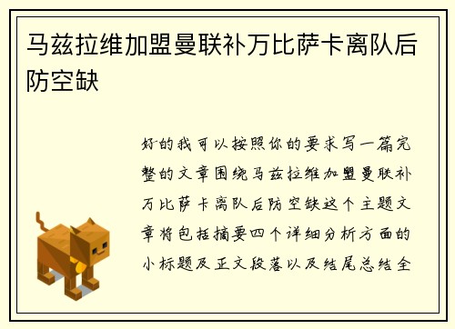 马兹拉维加盟曼联补万比萨卡离队后防空缺
