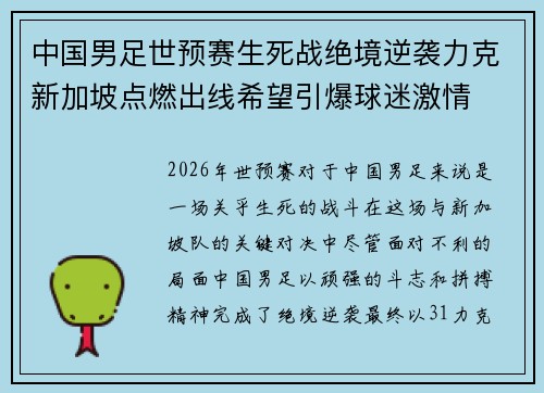中国男足世预赛生死战绝境逆袭力克新加坡点燃出线希望引爆球迷激情 中国男足世预赛生死战绝境逆袭力克新加坡点燃出线希望引爆球迷激情