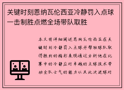 关键时刻恩纳瓦伦西亚冷静罚入点球一击制胜点燃全场带队取胜