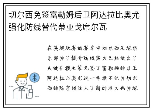 切尔西免签富勒姆后卫阿达拉比奥尤强化防线替代蒂亚戈席尔瓦 切尔西免签富勒姆后卫阿达拉比奥尤强化防线替代蒂亚戈席尔瓦
