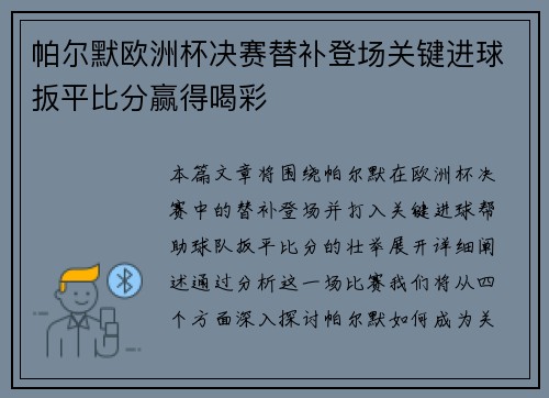 帕尔默欧洲杯决赛替补登场关键进球扳平比分赢得喝彩